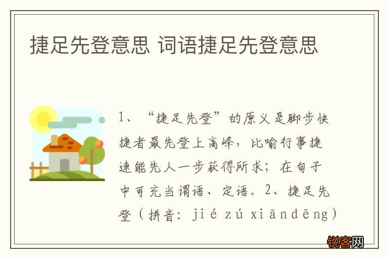 捷足先登意思 词语捷足先登意思