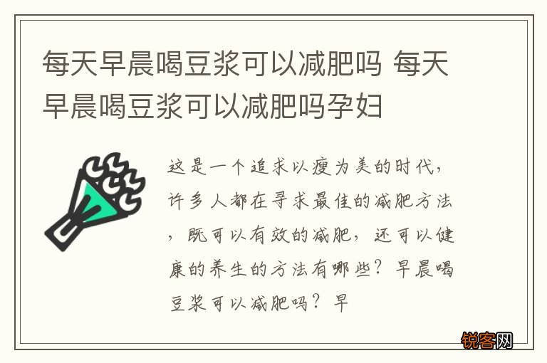 每天早晨喝豆浆可以减肥吗 每天早晨喝豆浆可以减肥吗孕妇