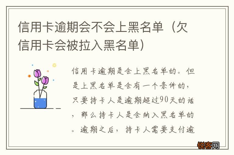 欠信用卡会被拉入黑名单 信用卡逾期会不会上黑名单