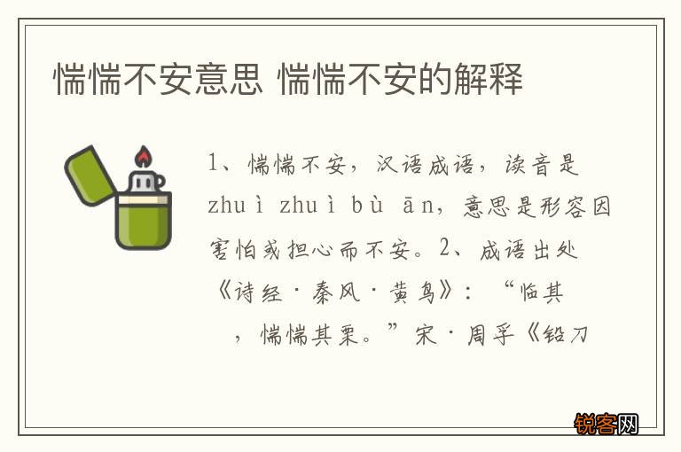 惴惴不安意思 惴惴不安的解释