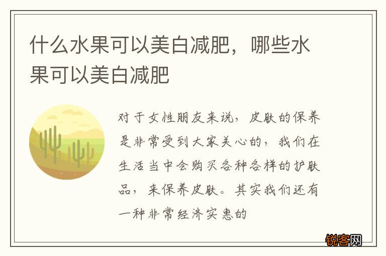 什么水果可以美白减肥，哪些水果可以美白减肥
