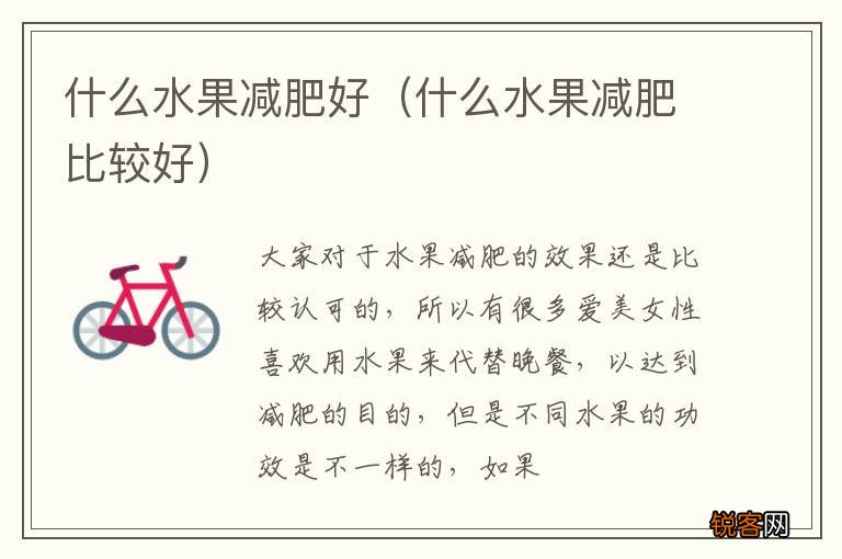 什么水果减肥比较好 什么水果减肥好