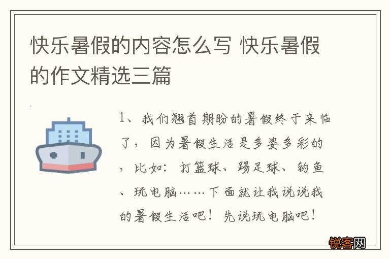 快乐暑假的内容怎么写 快乐暑假的作文精选三篇