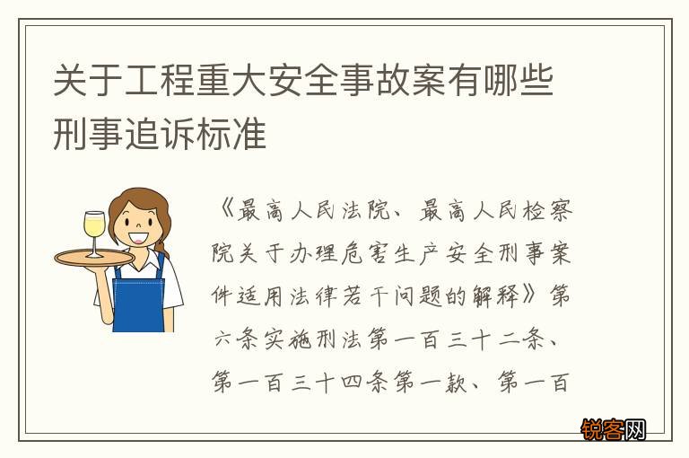 关于工程重大安全事故案有哪些刑事追诉标准