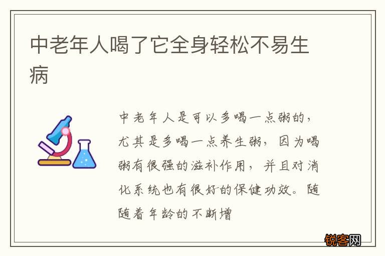 中老年人喝了它全身轻松不易生病