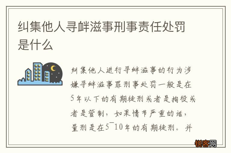 纠集他人寻衅滋事刑事责任处罚是什么