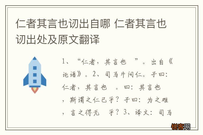 仁者其言也讱出自哪 仁者其言也讱出处及原文翻译