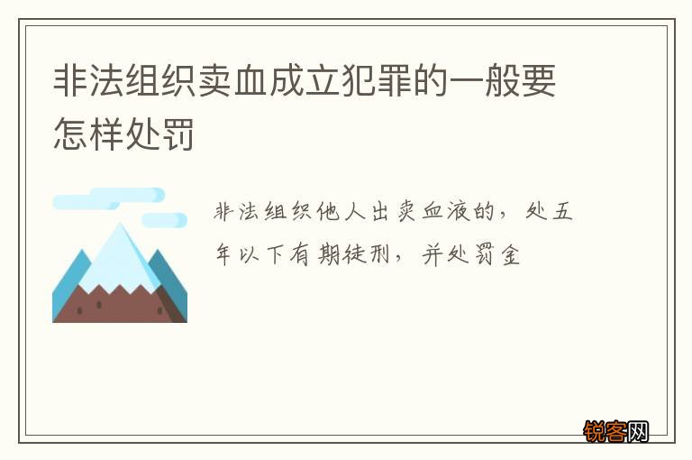 非法组织卖血成立犯罪的一般要怎样处罚