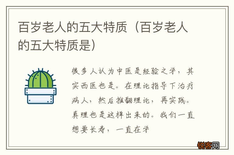 百岁老人的五大特质是 百岁老人的五大特质