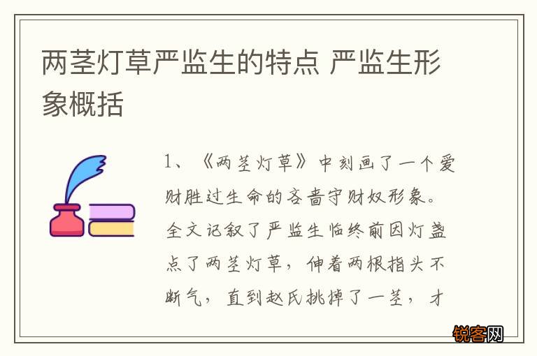 两茎灯草严监生的特点 严监生形象概括