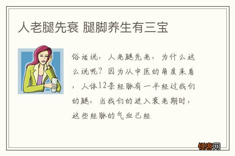 人老腿先衰 腿脚养生有三宝