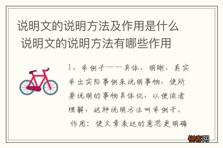 说明文的说明方法及作用是什么 说明文的说明方法有哪些作用