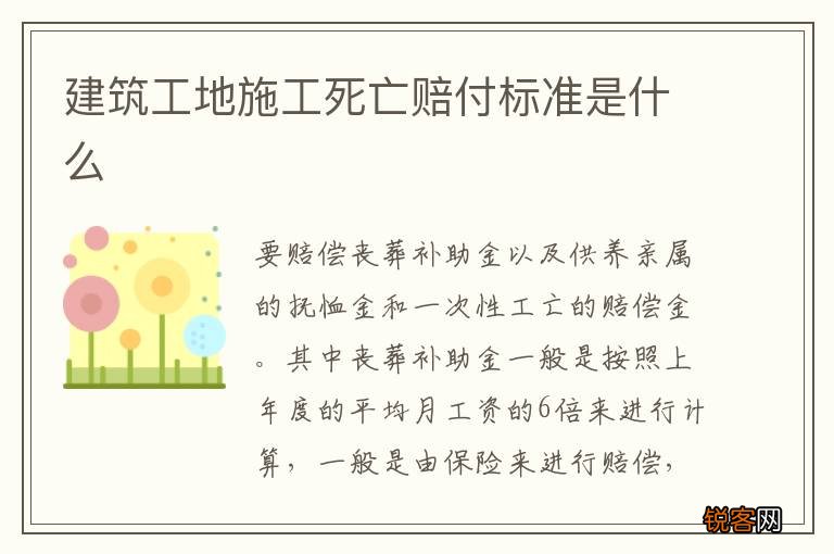 建筑工地施工死亡赔付标准是什么