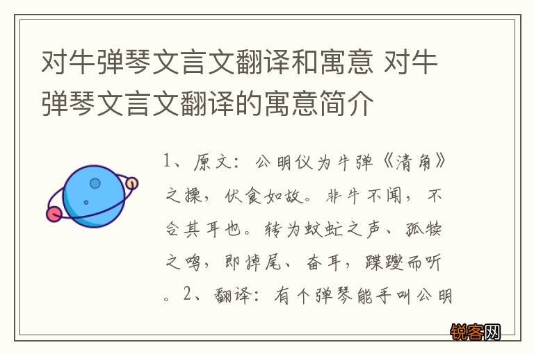 对牛弹琴文言文翻译和寓意 对牛弹琴文言文翻译的寓意简介