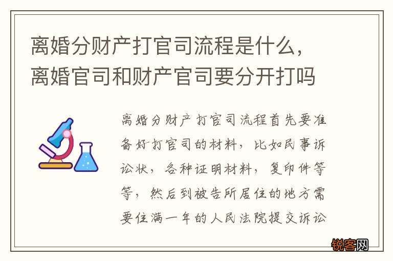 离婚分财产打官司流程是什么，离婚官司和财产官司要分开打吗