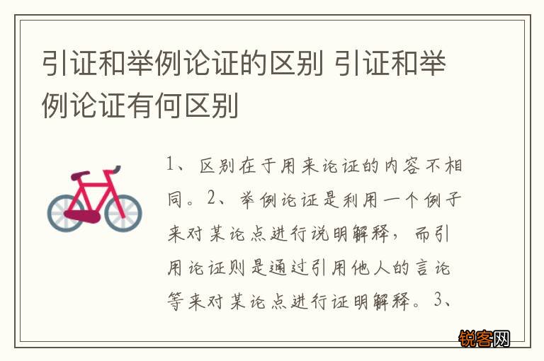 引证和举例论证的区别 引证和举例论证有何区别