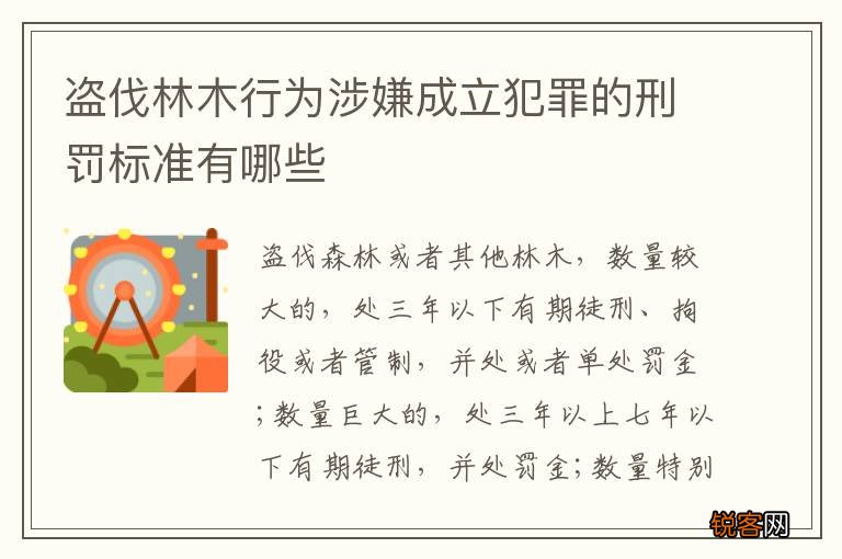 盗伐林木行为涉嫌成立犯罪的刑罚标准有哪些