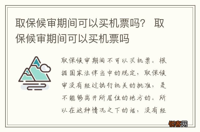 取保候审期间可以买机票吗？ 取保候审期间可以买机票吗