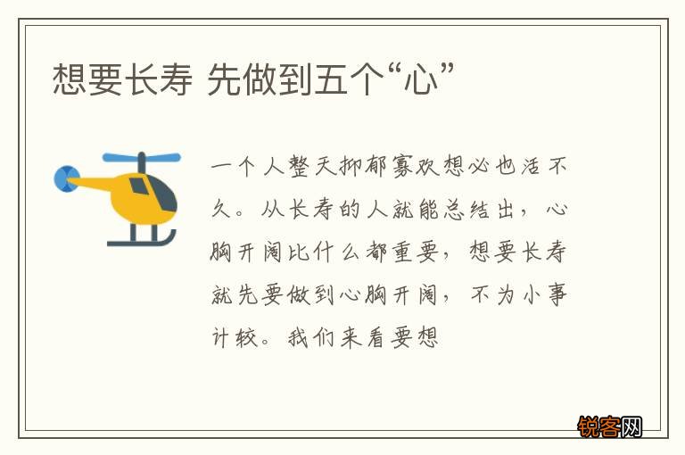 想要长寿 先做到五个“心”