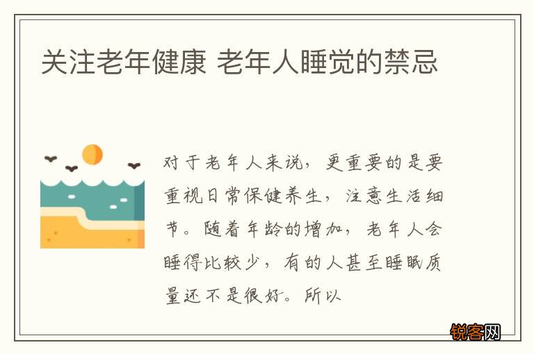 关注老年健康 老年人睡觉的禁忌