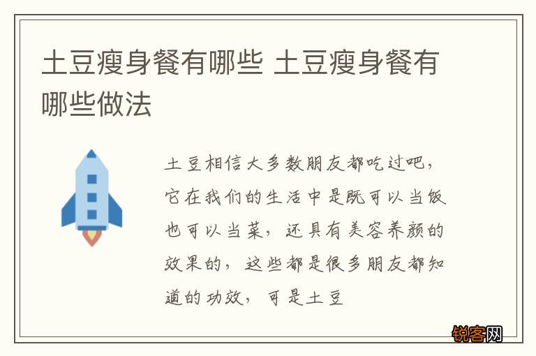 土豆瘦身餐有哪些 土豆瘦身餐有哪些做法