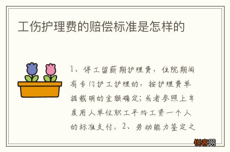 工伤护理费的赔偿标准是怎样的