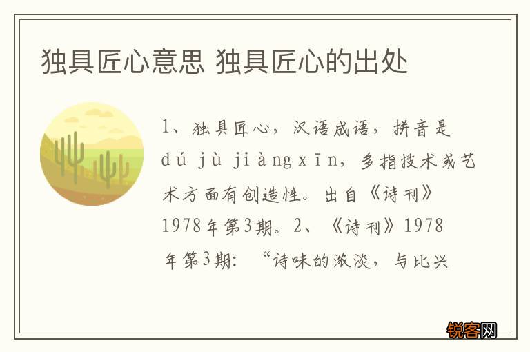独具匠心意思 独具匠心的出处
