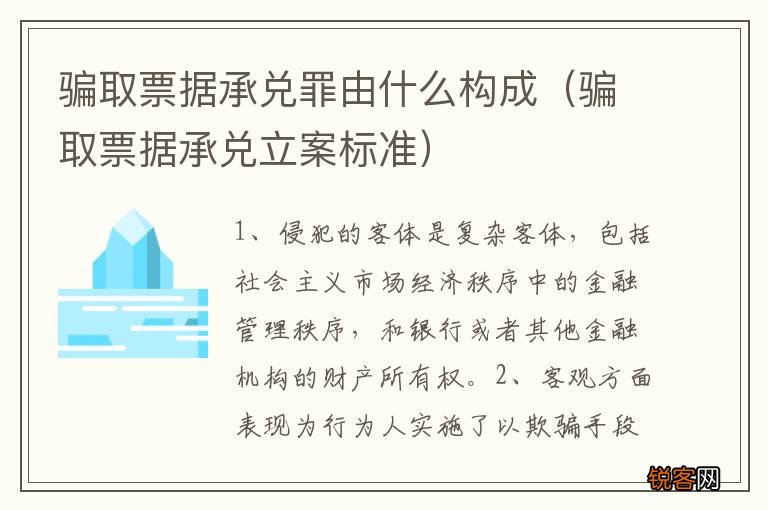 骗取票据承兑立案标准 骗取票据承兑罪由什么构成