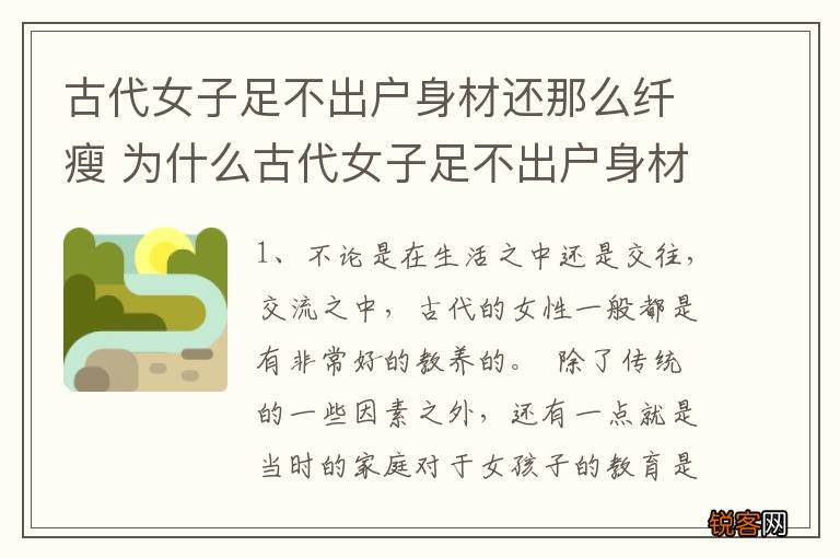 古代女子足不出户身材还那么纤瘦 为什么古代女子足不出户身材还那么纤瘦