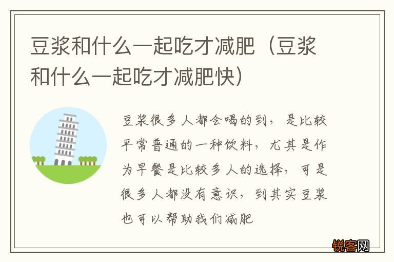 豆浆和什么一起吃才减肥快 豆浆和什么一起吃才减肥