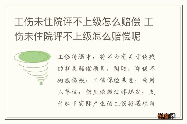 工伤未住院评不上级怎么赔偿 工伤未住院评不上级怎么赔偿呢