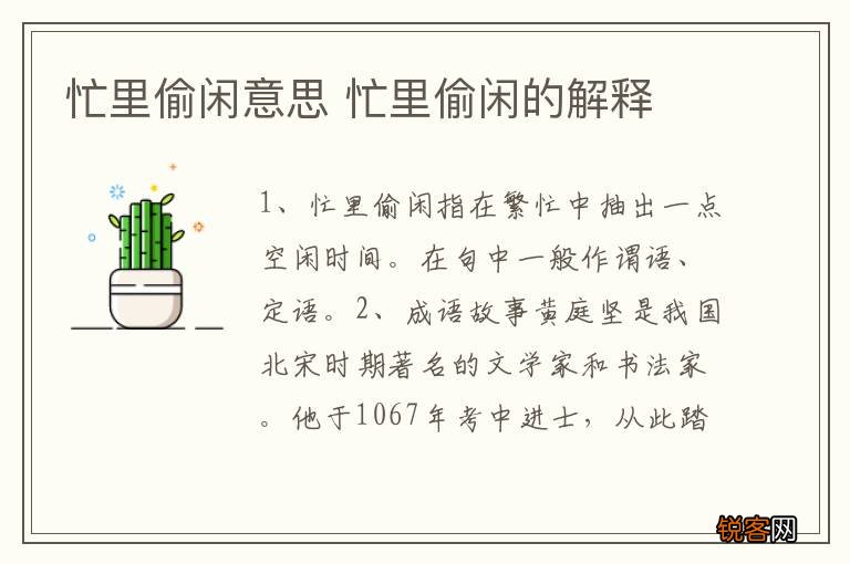 忙里偷闲意思 忙里偷闲的解释