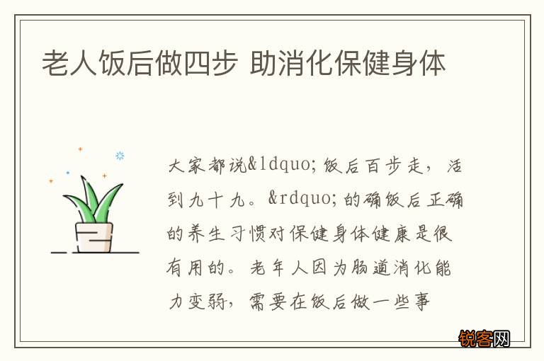 老人饭后做四步 助消化保健身体