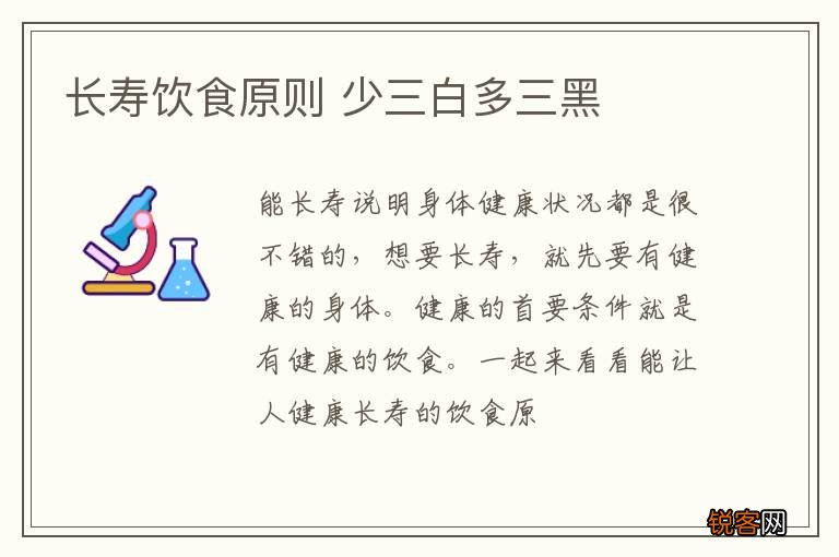 长寿饮食原则 少三白多三黑