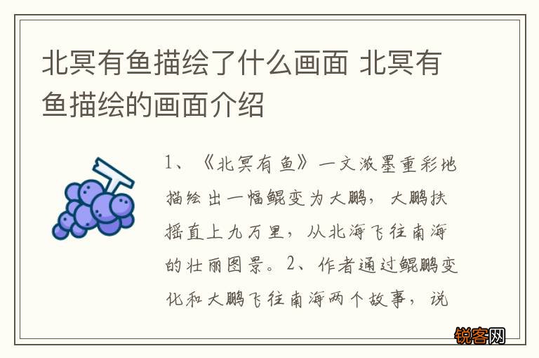 北冥有鱼描绘了什么画面 北冥有鱼描绘的画面介绍