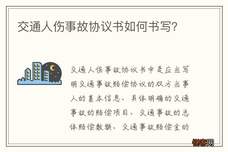 交通人伤事故协议书如何书写？