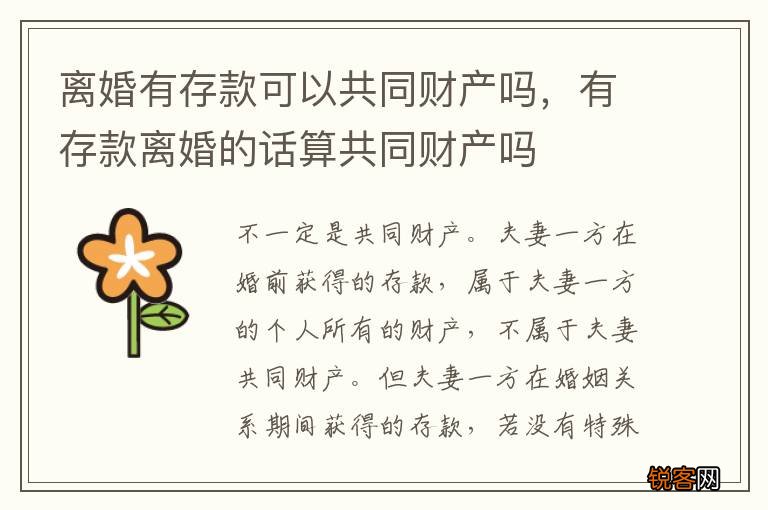 离婚有存款可以共同财产吗，有存款离婚的话算共同财产吗