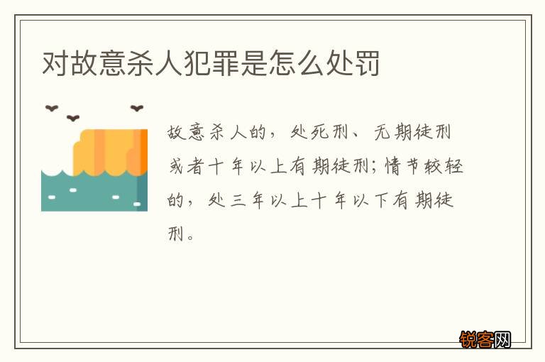 对故意杀人犯罪是怎么处罚