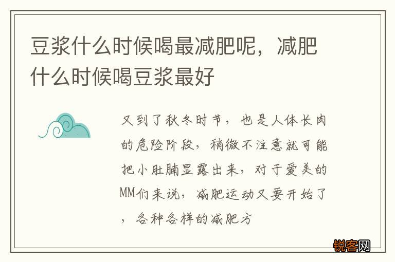 豆浆什么时候喝最减肥呢，减肥什么时候喝豆浆最好