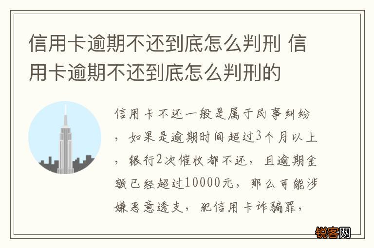 信用卡逾期不还到底怎么判刑 信用卡逾期不还到底怎么判刑的