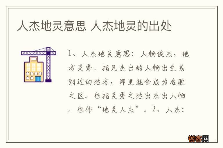 人杰地灵意思 人杰地灵的出处