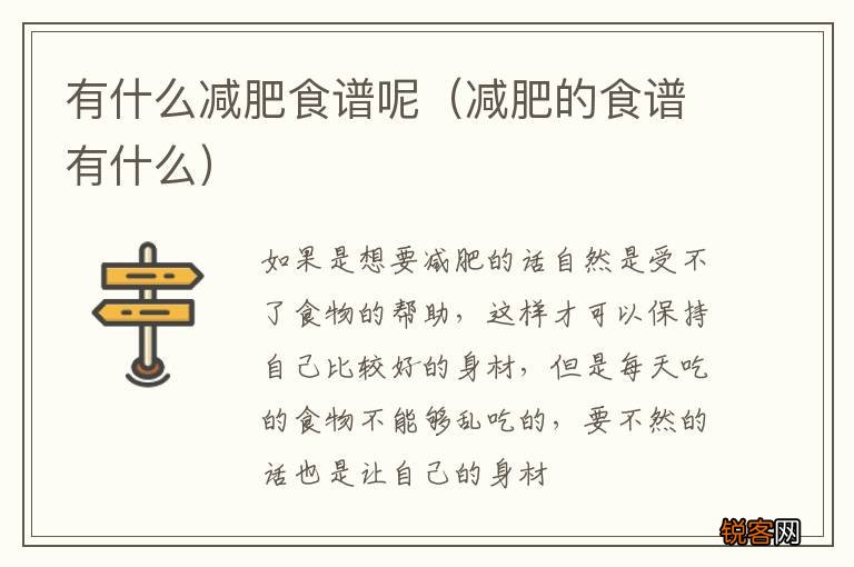 减肥的食谱有什么 有什么减肥食谱呢