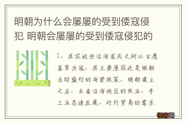 明朝为什么会屡屡的受到倭寇侵犯 明朝会屡屡的受到倭寇侵犯的原因