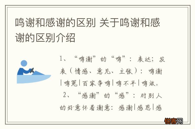 鸣谢和感谢的区别 关于鸣谢和感谢的区别介绍