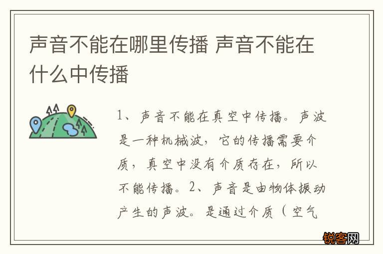 声音不能在哪里传播 声音不能在什么中传播
