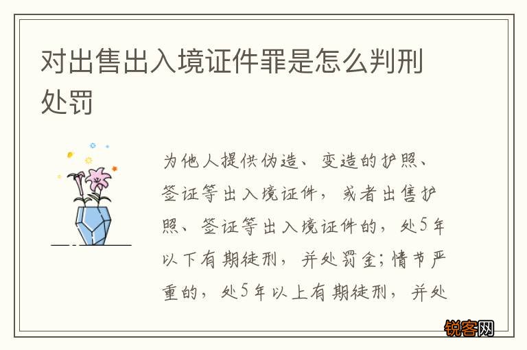 对出售出入境证件罪是怎么判刑处罚