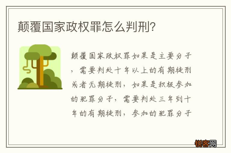 颠覆国家政权罪怎么判刑？