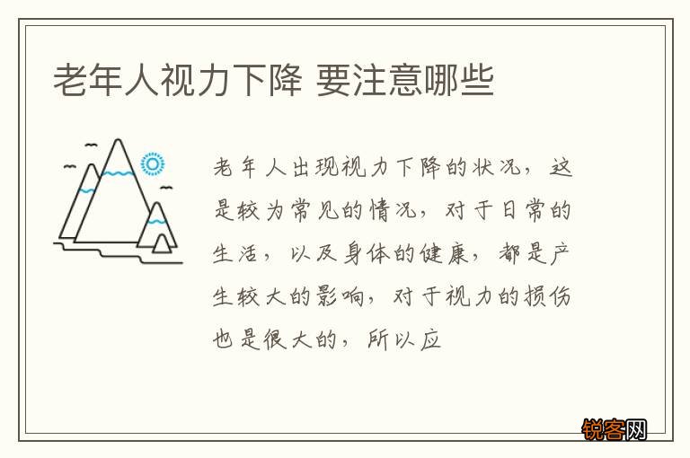 老年人视力下降 要注意哪些