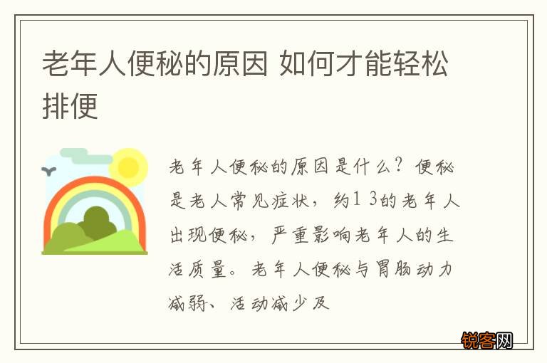老年人便秘的原因 如何才能轻松排便