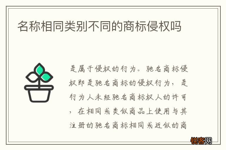 名称相同类别不同的商标侵权吗